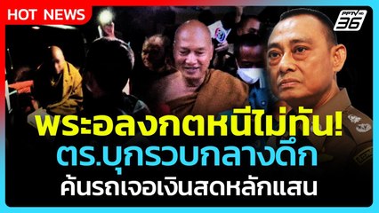 Highlight | หนีไม่ทัน? รู้ทันบุกรวบ "พระอลงกต" กลางดึก ค้นรถเจอเงินหลักแสน!| PPTVNews| 26 ส.ค. 68