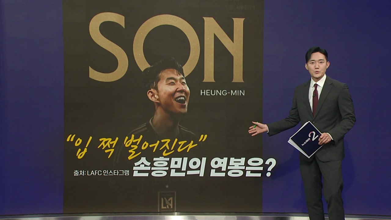 손흥민 연봉 공개...일주일에 3억5천만 원 [앵커리포트] / YTN