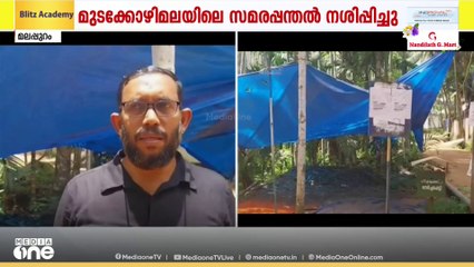 മലപ്പുറം വാഴക്കാട് മുടക്കോഴിമലയിൽ ചെങ്കൽ ഖനനത്തിനെതിരായ സമരപ്പന്തൽ നശിപ്പിച്ചു