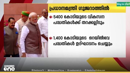 പ്രധാനമന്ത്രി നരേന്ദ്രമോദിയുടെ രണ്ടു ദിവസ ഗുജറാത്ത് സന്ദർശനം ഇന്ന് ആരംഭിക്കും