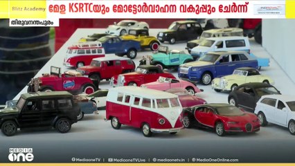 കാറുകളും KSRTC ബസും ട്രെയിനും; കനകക്കുന്നിലെ വാഹന പ്രദർശന എക്സ്പോയിൽ മന്ത്രിയുടെ കളിപ്പാട്ട ശേഖരവും
