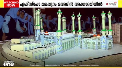 ശ്രദ്ധേയമായി മലപ്പുറം മഅ്ദിന്‍ അക്കാദമിക്ക് കീഴില്‍ സംഘടിപ്പിച്ച ഹറമൈന്‍ എക്സ്പോ