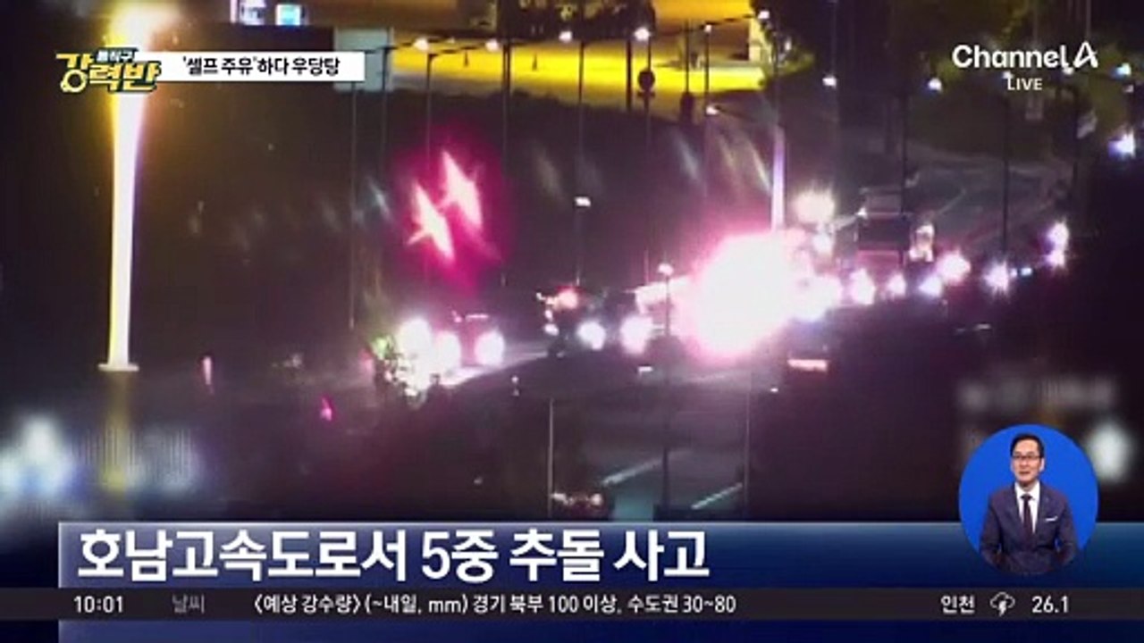 셀프 주유하다 스르륵…5중 추돌