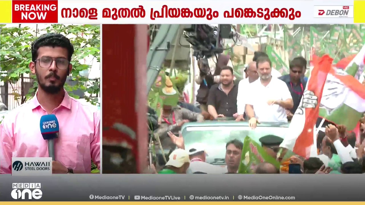 ബിഹാറിൽ രാഹുൽ ഗാന്ധിയുടെ വോട്ടർ അധികാർ യാത്ര തുടരുന്നു; യാത്രയ്ക്കൊപ്പം 2 ദിവസം പ്രിയങ്ക ഗാന്ധിയും