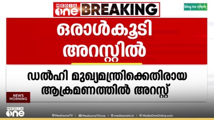 ഡൽഹി മുഖ്യമന്ത്രിക്കെതിരായ ആക്രമണത്തിൽ ഒരാൾ കൂടി അറസ്റ്റിൽ; പിടിയിലായത് ഓട്ടോറിക്ഷ തൊഴിലാളി