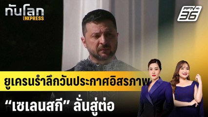 ยูเครนรำลึกวันประกาศอิสรภาพ “เซเลนสกี” ลั่นสู่ต่อ|ทันโลก EXPRESS | 25 ส.ค. 68