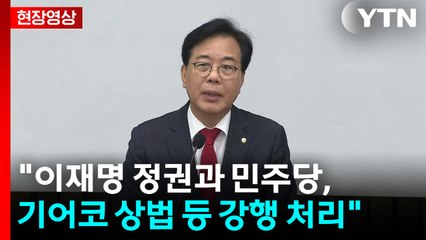 [현장영상+] 송언석 "이재명 정권과 민주당, 기어코 상법 등 강행 처리" / YTN