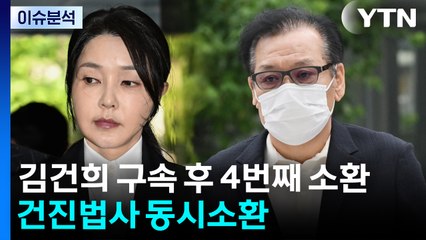 [뉴스퀘어10] 김건희·건진법사 동시소환...통일교 청탁의혹 추궁 / YTN