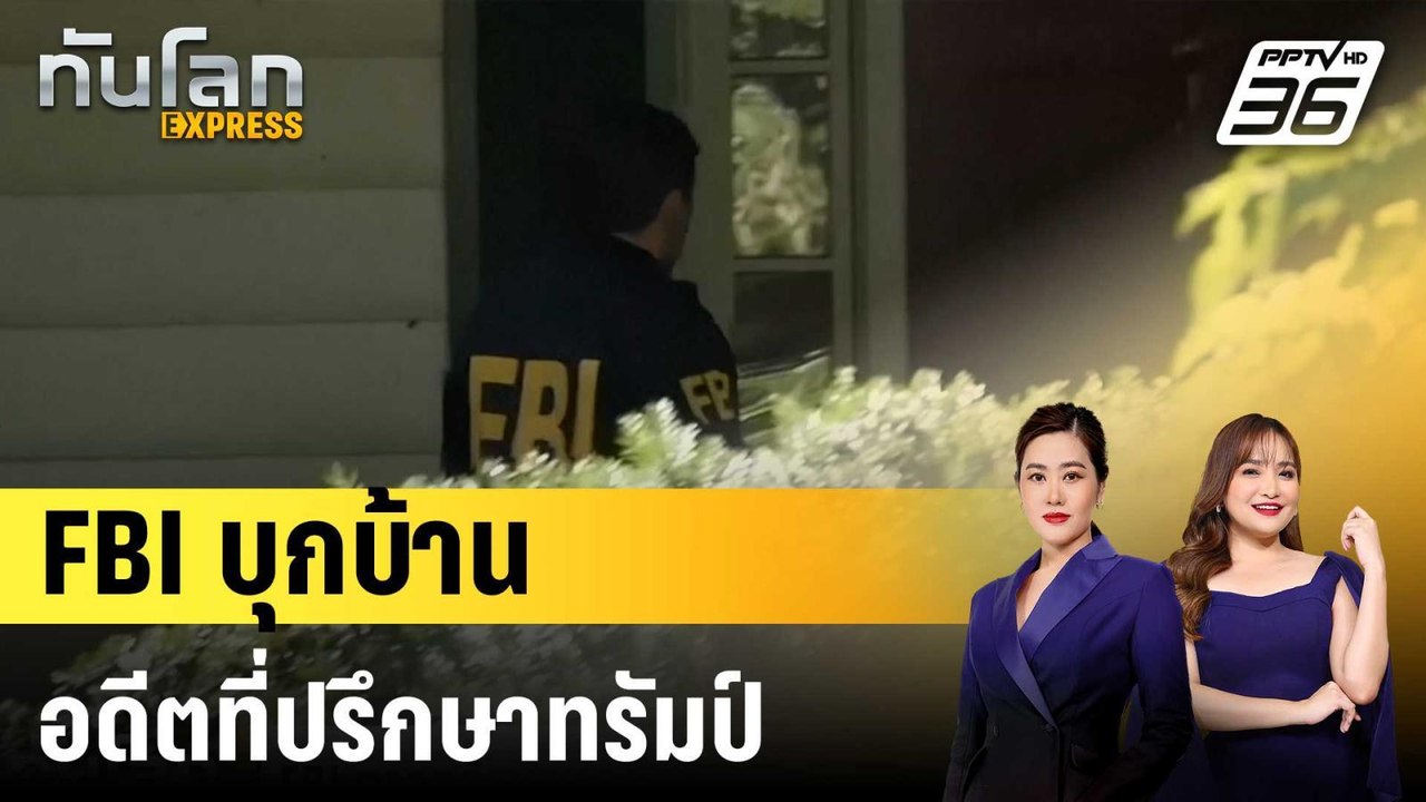 FBI ตรวจค้นบ้านอดีตที่ปรึกษาด้านความมั่นคงของทรัมป์|ทันโลก EXPRESS | 25 ส.ค. 68