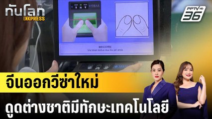 จีนให้วีซ่าต่างชาติรุ่นใหม่ มุ่งมหาอำนาจเทคโนโลยี|ทันโลก EXPRESS | 25 ส.ค. 68