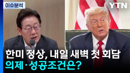 한미 정상, 내일 새벽 첫 회담...의제·성공조건? / YTN