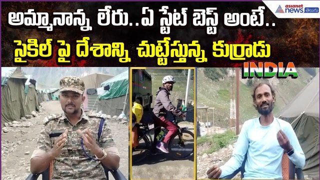 సైకిల్ పై దేశాన్ని చుట్టేస్తున్న కుర్రాడు | Inspiring Story of Telugu Cyclist | Asianet Telugu