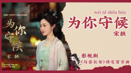 【Chi/Eng/Pinyin Lyrics】 宋轶 (Song Yi) - 为你守候 (Waiting for You) | 《与晋长安 Shadow Love》 OST