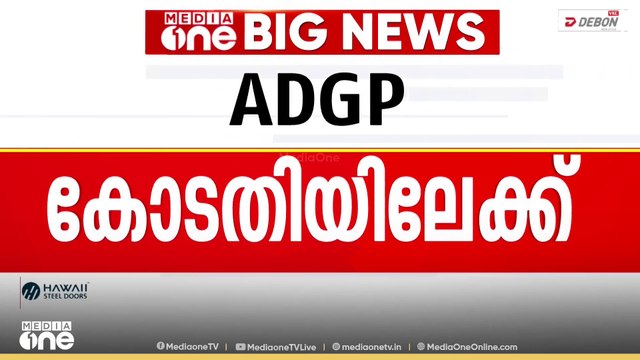 അനധികൃത സ്വത്ത് സമ്പാദന കേസ്: വിജിലൻസ് കോടതി വിധിക്കെതിരെ ADGP അജിത് കുമാർ ഹൈക്കോടതിയിലേക്ക്