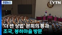 '더 센 상법' 본회의 통과...조국, 봉하마을 방문 / YTN