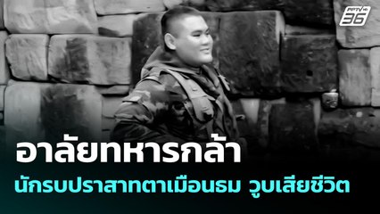 อาลัยทหารกล้านักรบปราสาทตาเมือนธม วูบเสียชีวิต | โชว์ข่าวเช้านี้ | 25 ส.ค. 68