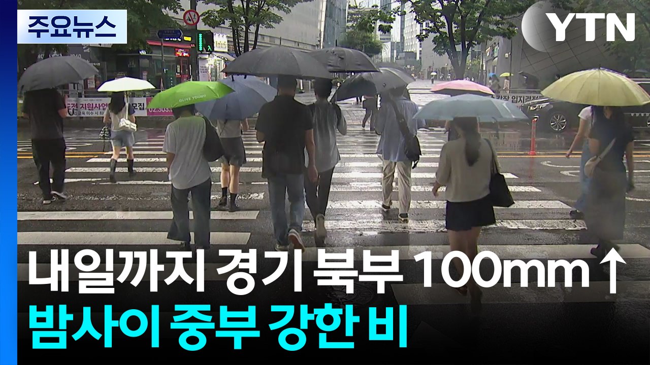[날씨] 내일까지 경기 북부 100mm↑...밤사이 중부 강한 비 / YTN