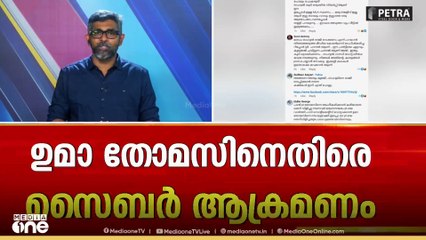 ഉമ തോമസ് MLAയ്‌ക്കെതിരായ സൈബർ ആക്രമണത്തിൽ മുതിർന്ന നേതാക്കൾക്ക് അതൃപ്തി