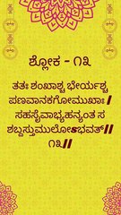 Bhagavad Gita Kannada: Chapter 1 Shloka 13 | ಕನ್ನಡದಲ್ಲಿ ಭಗವದ್ಗೀತೆ ವಿವರಣೆ