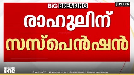 ഒടുവിൽ തീരുമാനം; രാഹുൽ മാങ്കൂട്ടത്തിലിനെ കോൺഗ്രസിൽനിന്ന് സസ്‌പെൻഡ് ചെയ്തു; MLA സ്ഥാനം രാജിവയ്ക്കില്ല