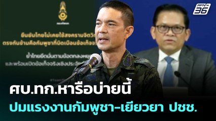 ศบ.ทก.หารือบ่ายนี้ ปมแรงงานกัมพูชา-เยียวยา ปชช. | เที่ยงทันข่าว | 25 ส.ค. 68