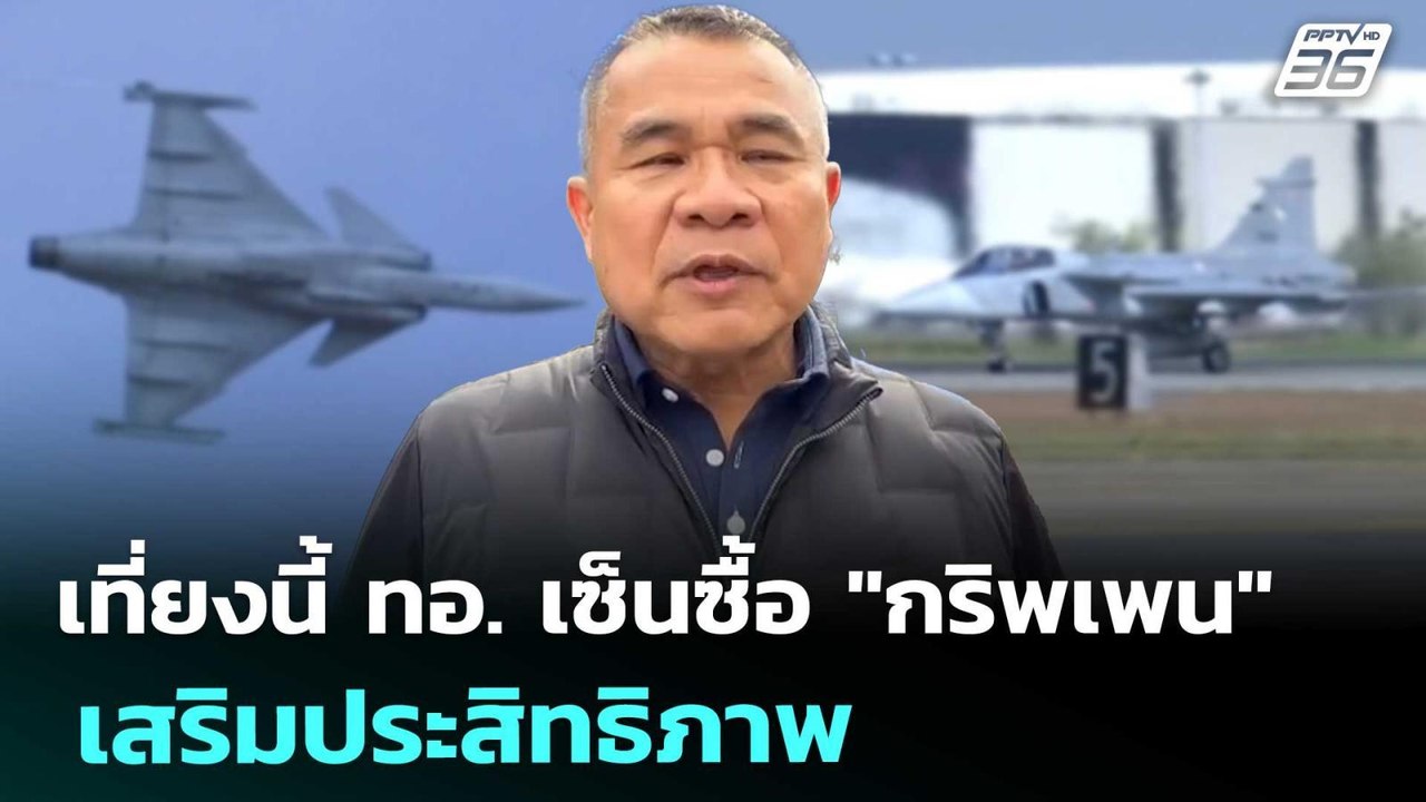 เที่ยงนี้ ทอ. เซ็นซื้อ "กริพเพน" เสริมประสิทธิภาพ | เที่ยงทันข่าว | 25 ส.ค. 68