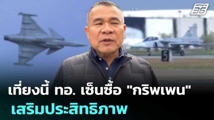 เที่ยงนี้ ทอ. เซ็นซื้อ "กริพเพน" เสริมประสิทธิภาพ | เที่ยงทันข่าว | 25 ส.ค. 68