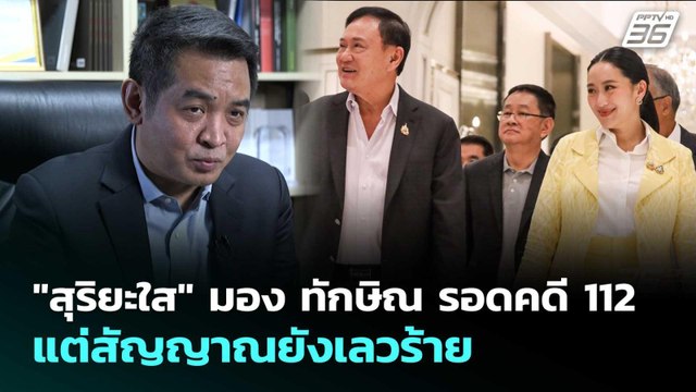 สุริยะใส มอง ทักษิณ รอดคดี 112 แต่สัญญาณยังเลวร้าย | เที่ยงทันข่าว | 25 ส.ค. 68