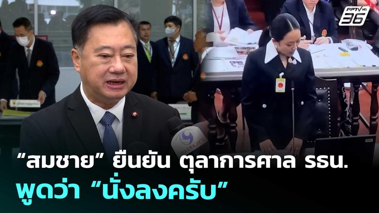 “สมชาย” ยืนยัน ตุลาการศาล รธน.พูดว่า “นั่งลงครั...