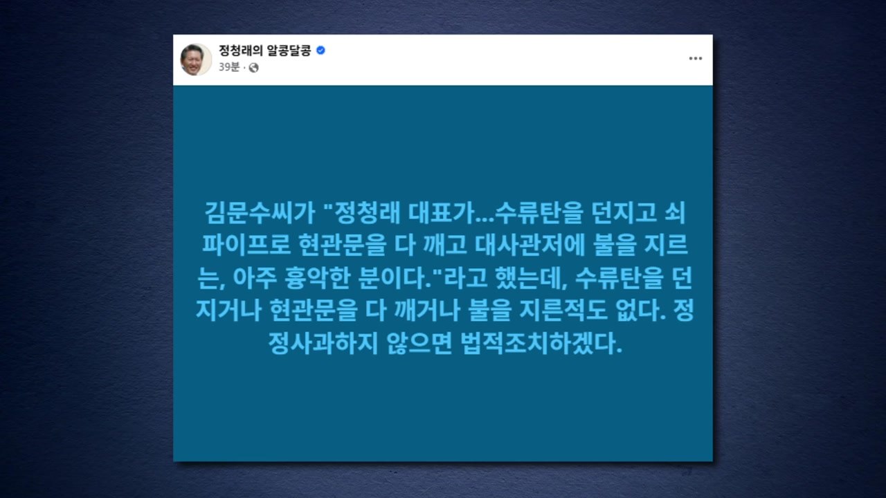 정청래, 김문수 '미 대사관 테러' 발언 "사과 않으면 법적 조치" / YTN