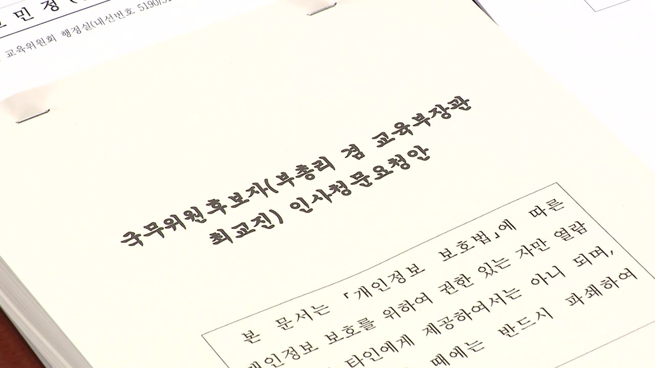 국회, 다음 달 2일 최교진 교육부 장관 후보자 인사청문회 / YTN