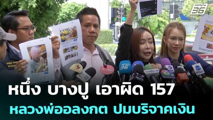 หนึ่ง บางปู เอาผิด 157 หลวงพ่ออลงกต ปมบริจาคเงิน | เที่ยงทันข่าว | 25 ส.ค. 68