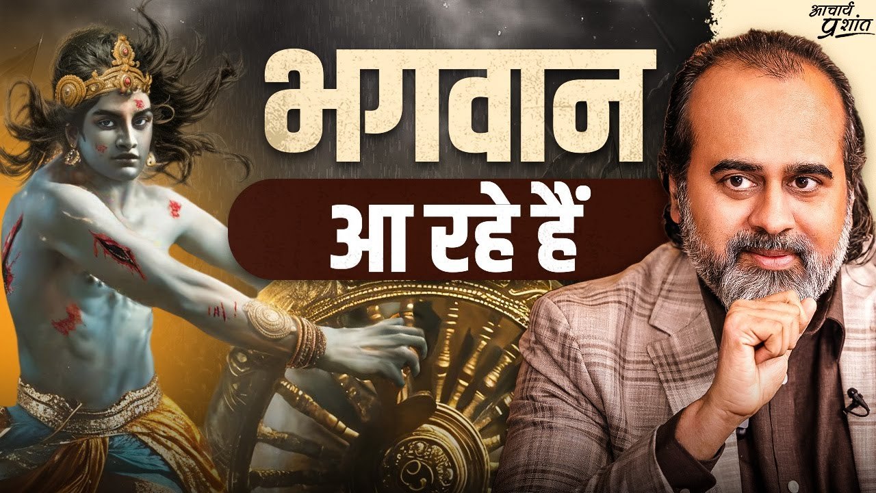 भगवान आ रहे हैं, आप तैयार हैं? || आचार्य प्रशां...