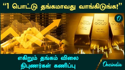 Gold Price "1 பொட்டு தங்கமாவது வாங்கிடுங்க!"....எகிறும் தங்கம் விலை - நிபுணர்கள் கணிப்பு