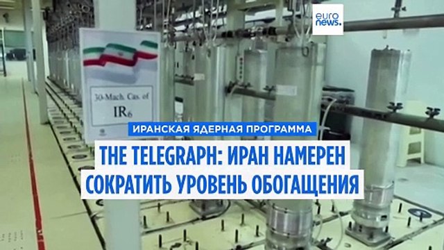 The Telegraph: Иран намерен сократить уровень обогащения урана, чтобы избежать возобновления санкций