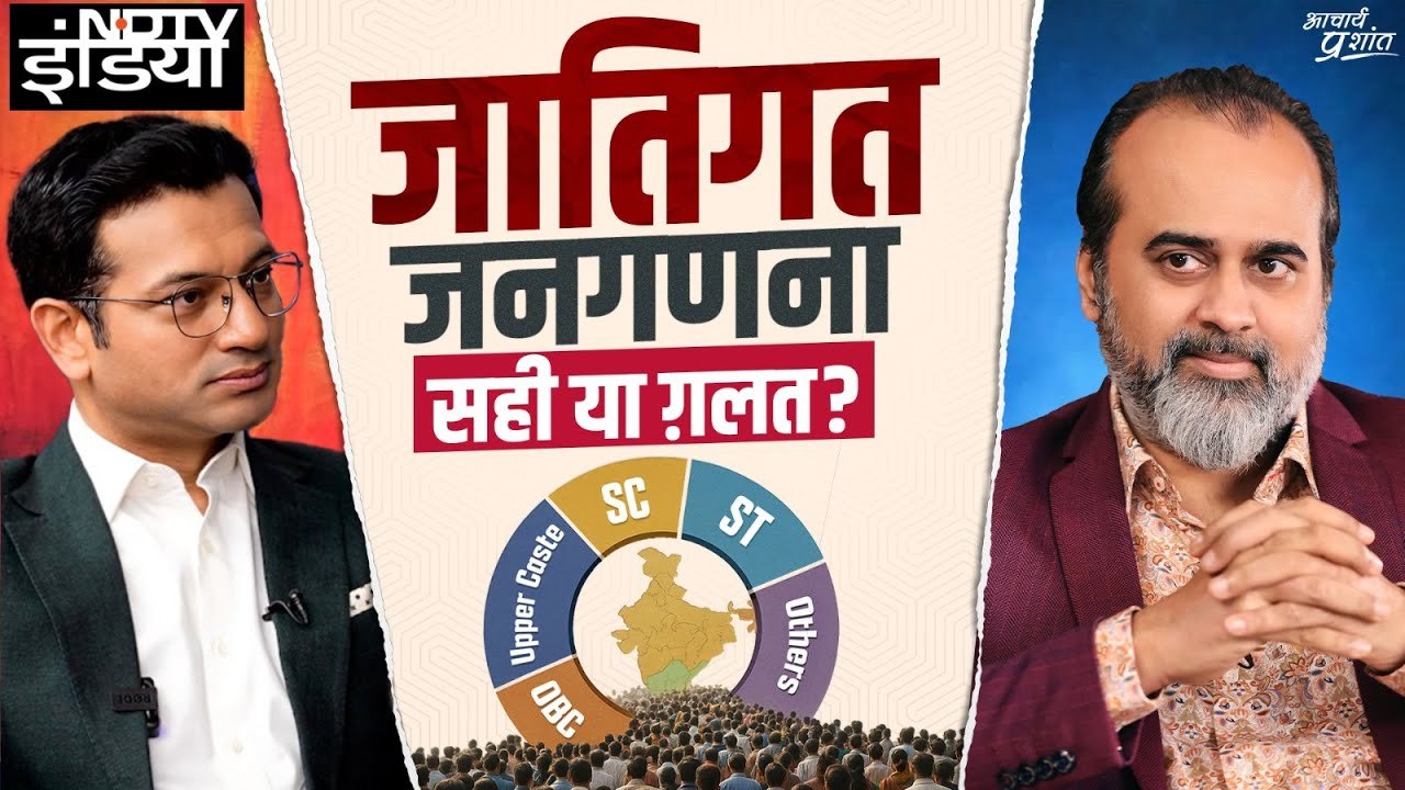 जातिगत जनगणना: समाधान या संकट? || आचार्य प्रशांत, NDTV इंटरव्यू (2025)