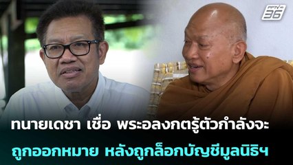 ทนายเดชา เชื่อ พระอลงกตรู้ตัวกำลังจะถูกออกหมาย หลังถูกล็อกบัญชีมูลนิธิฯ | เที่ยงทันข่าว | 25 ส.ค. 68