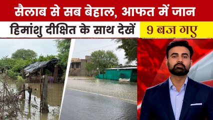 अगस्त में शहर-शहर मूसलाधार आफत से त्राहिमाम, देखें '9 बज गए'