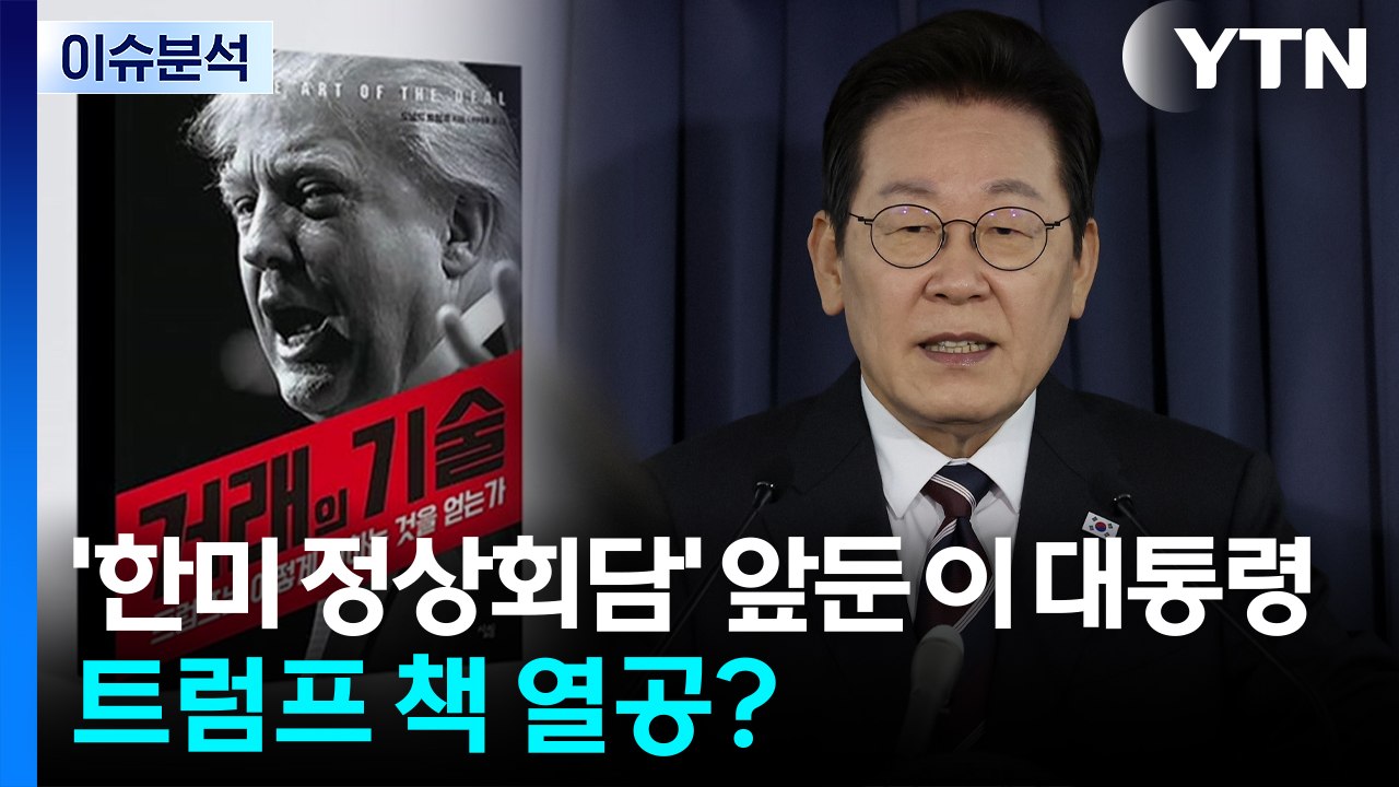 [뉴스퀘어 2PM] '한미 정상회담' 앞둔 이 대통령...트럼프 책 열공? / YTN