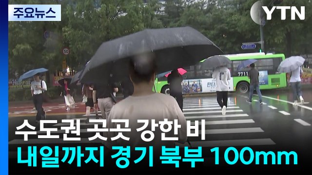 [날씨] 밤사이 수도권 시간당 최고 50mm 강한 비...내일까지 경기 북부 최고 100mm↑ 비 / YTN