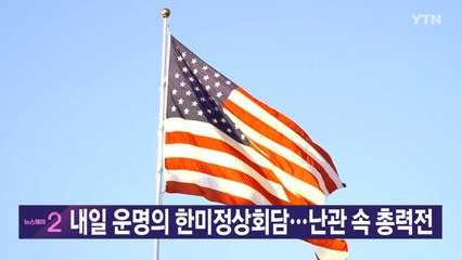 [YTN 실시간뉴스] 내일 운명의 한미정상회담...난관 속 총력전  / YTN