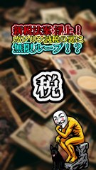 ガソリン税廃止のはずが…