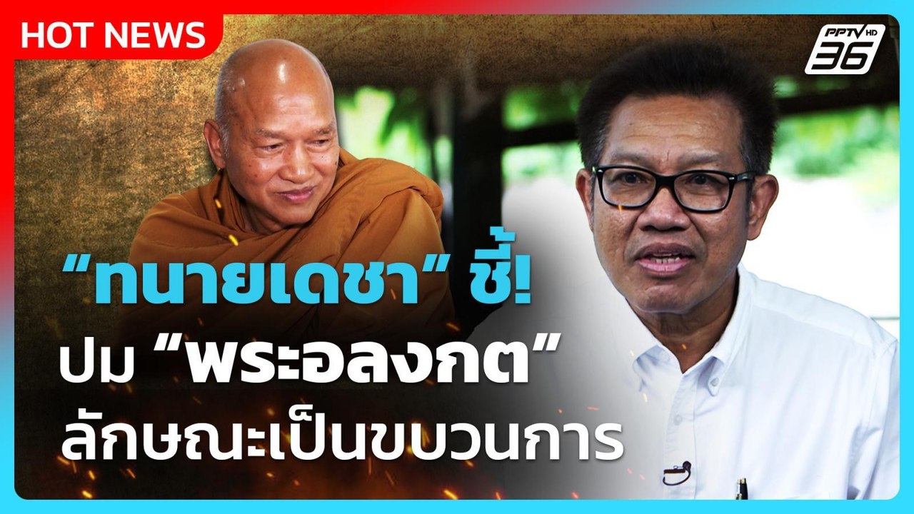 "ทนายเดชา" ชี้ ปมพระอลงกต ลักษณะเป็นขบวนการ!| PPTVNews