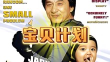 【Movie】Rob-B-Hood By Jackie Chan 宝贝计划