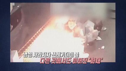 "불은 소방관이 꺼줄 것" 방화범의 황당 변명 [앵커리포트] / YTN