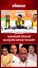 खयाल अच्छा है गालिब... काय म्हणाले देवेंद्र फडणवीस?