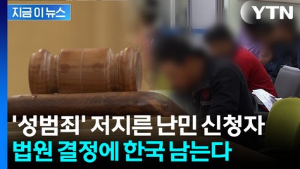 "그 정도 중대 사안 아냐"...'성범죄 전과' 난민 신청자 추방 못한다는 법원 [지금이뉴스] / YTN