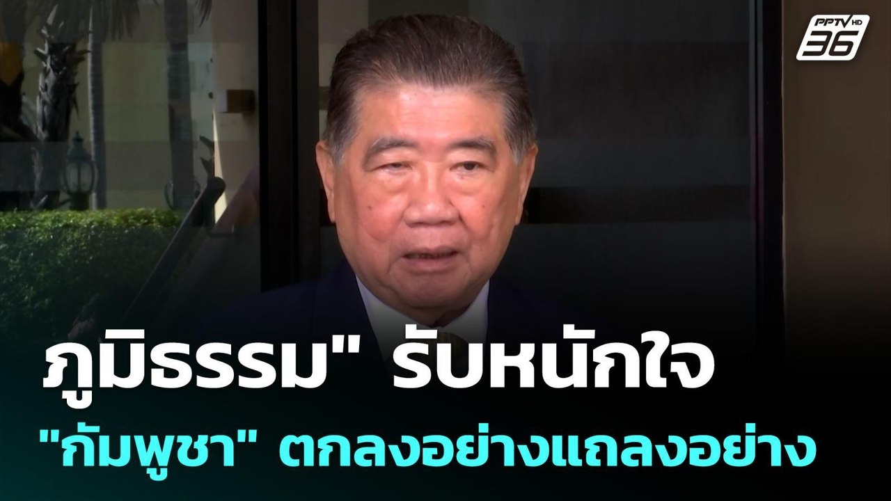 "ภูมิธรรม" รับหนักใจ "กัมพูชา" ตกลงอย่างแถลงอย่าง | เที่ยงทันข่าว | 25 ส.ค. 68