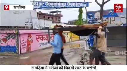 'एंबुलेंस आने में डेढ़ घंटा..' क्या ऐसे बचेगी बिहार में मरीजों की जान? ये तस्वीर सोचने पर मजबूर कर देगी