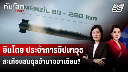 อินโดฯ ประจำการขีปนาวุธ สะเทือนสมดุลอำนาจอาเซียน? | ทันโลก DAILY | 25 ส.ค. 68